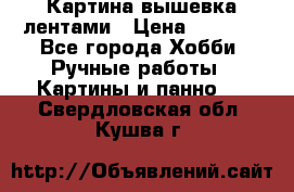 Картина вышевка лентами › Цена ­ 3 000 - Все города Хобби. Ручные работы » Картины и панно   . Свердловская обл.,Кушва г.